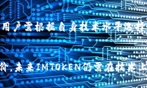 IMTOKEN中国版：全面解析数字资产管理与安全性

IMTOKEN, 数字资产, 钱包安全, 加密货币/guanjianci

引言
在数字货币的发展进程中，数字资产管理钱包成为了不可或缺的一部分。IMTOKEN作为一款备受欢迎的数字货币钱包，其中国版特别契合了国内用户的需求。本文将深入探讨IMTOKEN中国版的各个方面，包括其功能、安全性、用户体验及未来前景。

什么是IMTOKEN？
IMTOKEN是一款多链数字资产管理钱包，支持以太坊及其衍生的ERC-20代币，并兼容众多公链，非常适合持有各种数字资产的用户。它不仅支持资产的存储和转账，还提供DApp（去中心化应用）浏览器，让用户能够便捷地使用DeFi（去中心化金融）服务。

IMTOKEN中国版的功能特点
IMTOKEN中国版在功能上做出了符合国内用户需求的多项调整和。下述是一些主要功能：

h41. 多链支持/h4
IMTOKEN支持多条公链，用户可以在一个钱包中管理多个数字资产。这种功能让用户的资产配置更加便捷，也减少了管理多个钱包的麻烦。

h42. 安全性/h4
IMTOKEN通过多重安全机制确保用户资产的安全。例如，私钥由用户自行保管，采用了安全的离线加密方法，防止未授权访问。

h43. DApp浏览器/h4
IMTOKEN内置的DApp浏览器使用户能够轻松地访问并使用去中心化应用，提升了数字资产的使用场景。例如，用户可以通过IMTOKEN参与去中心化交易所交易、Yield Farming等活动。

h44. 便捷的转账与交换功能/h4
用户可以通过IMTOKEN轻松地进行数字货币转账，并且具备一键兑换功能，方便用户进行资产配置。

IMTOKEN中国版的安全性分析
安全性是每个数字资产管理工具的核心问题。IMTOKEN采取了多种安全策略来保护用户资产，以下是一些重要的安全保障措施：

h41. 私钥管理/h4
IMTOKEN采用非托管模式，用户的私钥完全由自己保管。此举在极大程度上避免了服务器被攻击的风险。私钥存储于用户设备的安全环境中，这种方式保证了即便IMTOKEN的服务器遭受攻击，用户的资产依然能够安全。

h42. 多重签名/h4
IMTOKEN为交易增加了二次确认机制，用户在进行大额转账时会要求用户进行二次确认，这大大降低了误操作的风险。

h43. 生物识别技术/h4
IMTOKEN在移动设备上支持生物识别技术，可通过指纹、面部识别等方式进行安全访问，增加了一重安全保障。

IMTOKEN中国版的用户体验
为了吸引用户，IMTOKEN注重用户体验。从界面设计到功能操作，都进行了。

h41. 简洁的界面设计/h4
IMTOKEN的界面设计，适合所有层次的用户，包含了新手引导及详尽的帮助文档。此外，用户可以根据自身需求自定义界面，提升使用的个性化体验。

h42. 友好的操作流程/h4
无论是转账、兑换还是使用DApp，IMTOKEN都提供了友好且流畅的操作流程，极大地提升了用户的满意度。

IMTOKEN中国版的未来发展趋势
随着数字货币市场的不断发展，IMTOKEN也将面临新的挑战与机遇。以下是对IMTOKEN未来发展的一些思考：

h41. 增加更多的链支持/h4
面对不断增加的公链，IMTOKEN可能会考虑支持更多的区块链，以吸引更多的用户。例如，能否支持跨链资产交换就是一个值得关注的方向。

h42. 加强与DeFi的合作/h4
IMTOKEN未来可能会进一步加强与各种DeFi项目的合作，提供更多的投资和理财选项。对于热衷于DeFi的用户来说，这无疑是一个重要的吸引力。

常见问题解答

1. IMTOKEN如何保障用户私钥的安全性？
用户的私钥是连接用户数字资产和钱包的重要部分，IMTOKEN采用非托管模式，私钥由用户本地保存。尽量避免将私钥保存在网络上或不安全的地方，是保护资产的重点措施。
IMTOKEN的钱包是采用AES256位加密，确保私钥在存储时不被外部访问。此外，IMTOKEN用户在使用过程中常涉及到互联网连接，用户需保持设备安全，不随意点击未知链接。

2. 如何解决使用IMTOKEN时的故障问题？
在使用IMTOKEN的过程中，用户可能遇到一些常见的故障，比如无法进行转账、DApp无法加载等。
首先，用户可通过重新启动应用或检查网络连接来解决简单故障。如果仍然无法解决，可以访问IMTOKEN的官方支持论坛，查阅常见问题以及其他用户的经验。
此外，利用IMTOKEN提供的客户服务功能，与官方团队进行沟通是一个有效的解决方案。用户应提供详细的故障信息，以便专业团队更快定位问题。

3. IMTOKEN与其他数字钱包相比，有何优势？
IMTOKEN作为一款多功能的数字资产管理钱包，其优势主要体现在以下几个方面：
首先，在安全性方面，IMTOKEN采用了多层次的安全策略，确保用户资产不受损失。其次，IMTOKEN对用户体验非常重视，界面友好，操作流程少，适合不同层次的用户使用。而其强大的DApp支持，使得用户能够在此平台上实现多样化的资产配置。

4. 如何选择适合自己的数字资产钱包？
选择数字资产钱包是投资者管理资产的重要一步，以下因素需考虑：
第一，钱包的安全性至关重要，确保钱包保护措施完善。第二，关注钱包是否支持多种数字资产，适合多元化投资。第三，使用便捷性也是重要因素，用户需根据自身技术水平选择合适的钱包类型。最后，检查钱包是否具备客户服务，遇到问题能够得到及时解决。

总结
IMTOKEN是当前国内用户较为喜欢的一款数字资产管理工具，其中国版的适配使得其更符合用户需求，安全性和用户体验也都获得了较高的评价。未来IMTOKEN仍需在技术上不断创新，满足新兴市场的变化与用户的期望。通过本文的探讨，希望读者能够更加深入了解IMTOKEN，为日后的数字资产管理提供有益的参考。