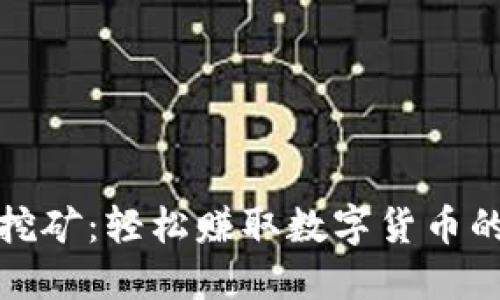 : 双钱包挖矿：轻松赚取数字货币的全新方式