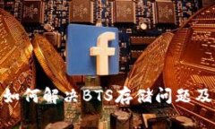 imToken钱包如何解决BTS存储问题及常见疑问解答