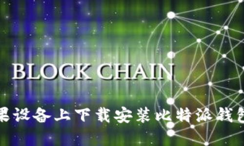 如何在苹果设备上下载安装比特派钱包官方网站