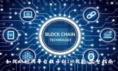 如何从时代平台提币到IM钱包：完整指南