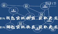 如何利用ImToken钱包实现收益，获取更高收益的策