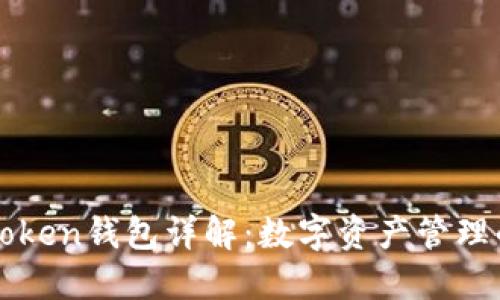 Title: imToken钱包详解：数字资产管理的最佳选择