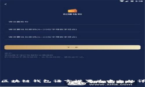 如何将区块链钱包语言设置为中文的详细指南
