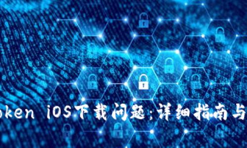 如何解决imToken iOS下载问题：详细指南与常见疑惑解析