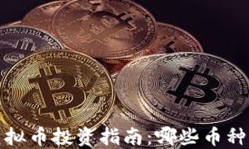 
2023年虚拟币投资指南：哪些币种值得购买？