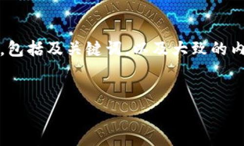 注意：由于您要求的内容较长，以下是一个简要的结构草案，包括及关键词，以及大致的内容概述和问题。请首先确认是否需要我继续补充完整内容。

:
IM钱包转账矿工费用解析：如何降低你的转账成本？