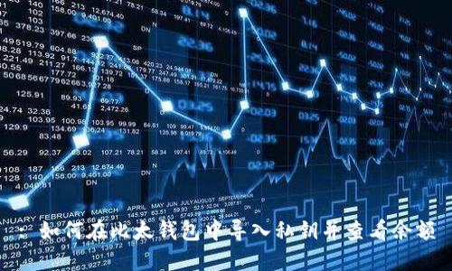 : 如何在比太钱包中导入私钥并查看余额