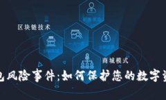 数字钱包风险事件：如何保护您的数字资产安全