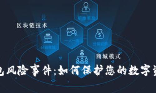 数字钱包风险事件：如何保护您的数字资产安全