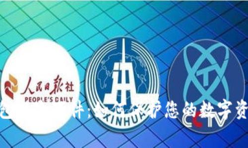 数字钱包风险事件：如何保护您的数字资产安全