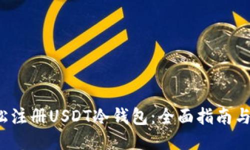  如何轻松注册USDT冷钱包：全面指南与安全技巧
