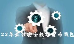 : 2023年最佳安全数字货币钱包推荐