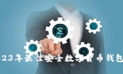 : 2023年最佳安全数字货币钱包推荐