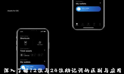
深入了解12位与24位助记词的区别与应用