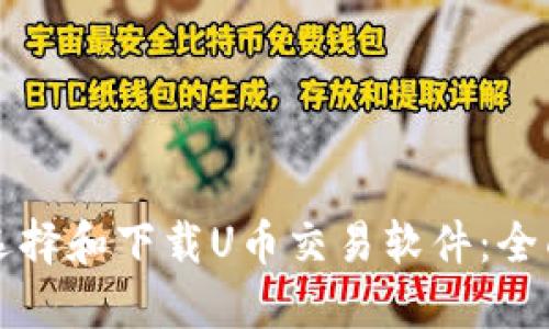 如何选择和下载U币交易软件：全面指南