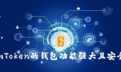 bpimToken用户指南：如何安全、高效地使用imToken钱