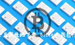 如何安全且便捷地下载 Bither 钱包：最新指南