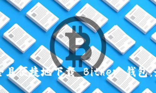 如何安全且便捷地下载 Bither 钱包：最新指南