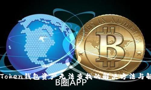 imToken钱包资产无法查找的解决方法与解析