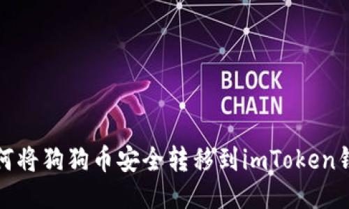 如何将狗狗币安全转移到imToken钱包