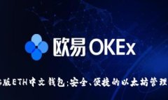 电脑版ETH中文钱包：安全、便捷的以太坊管理利