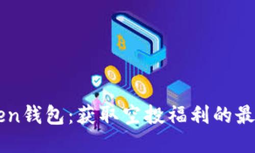 imToken钱包：获取空投福利的最佳途径