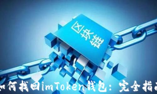 
如何找回imToken钱包: 完全指南