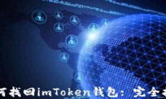 如何找回imToken钱包: 完全指南