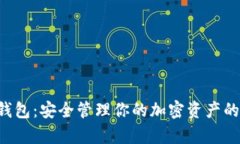 CRV存储钱包：安全管理你的加密资产的最佳选择