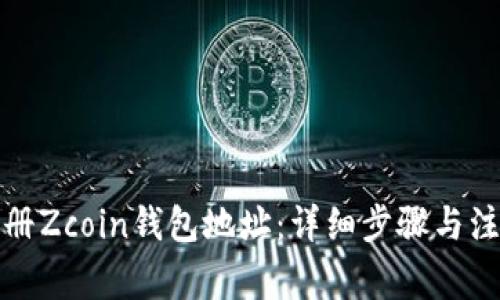 如何注册Zcoin钱包地址：详细步骤与注意事项