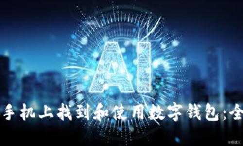 如何在手机上找到和使用数字钱包：全面指南