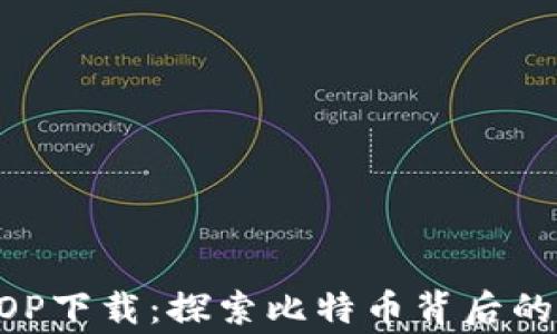 
中本聪AOP下载：探索比特币背后的传奇故事