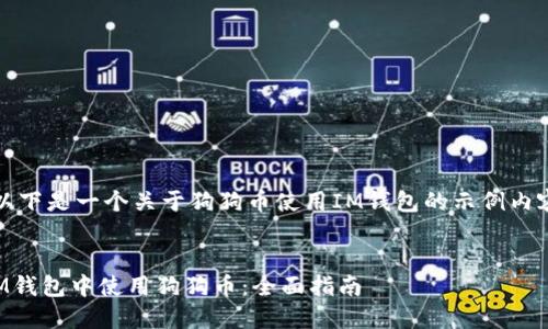 请注意：以下是一个关于狗狗币使用IM钱包的示例内容和结构。


如何在IM钱包中使用狗狗币：全面指南