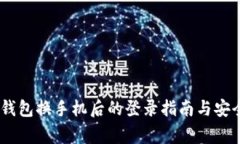  imToken钱包换手机后的登录指南与安全注意事项