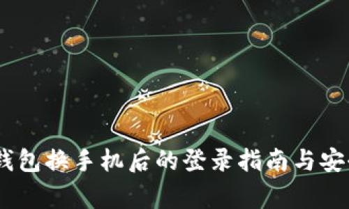  imToken钱包换手机后的登录指南与安全注意事项