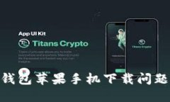 imToken钱包苹果手机下载问题解决攻略