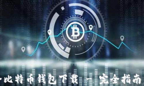 
最安全比特币钱包下载 - 完全指南与推荐