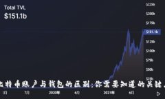 比特币账户与钱包的区别：你需要知道的关键点
