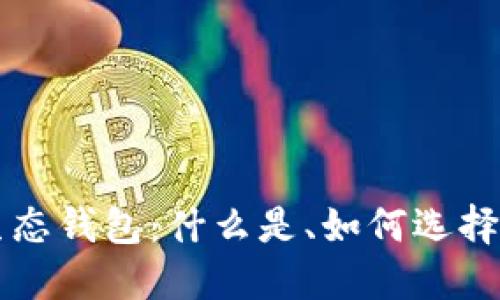 比特币原生态钱包：什么是、如何选择及使用指南