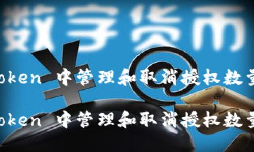 如何在 imToken 中管理和取消授权数量的详细指南

如何在 imToken 中管理和取消授权数量的详细指南