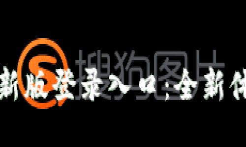 与关键词


探索五行币最新版登录入口：全新体验与操作指南