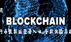 与关键词探索五行币最新版登录入口：全新体验