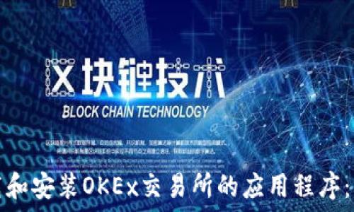   
如何下载和安装OKEx交易所的应用程序：详细指南