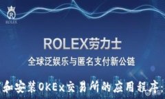   如何下载和安装OKEx交易所的应用程序：详细指