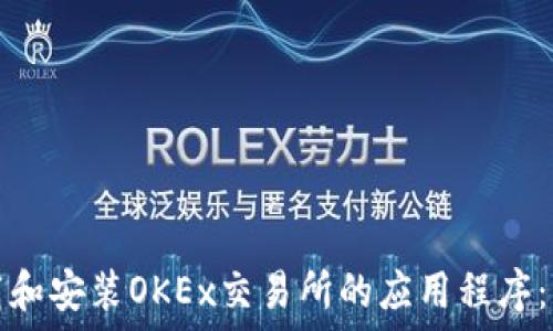   
如何下载和安装OKEx交易所的应用程序：详细指南