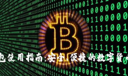 Heco链钱包使用指南：安全、便捷的数字货币管理工具