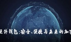 揭秘库神硬件钱包：安全、便捷与未来的加密资