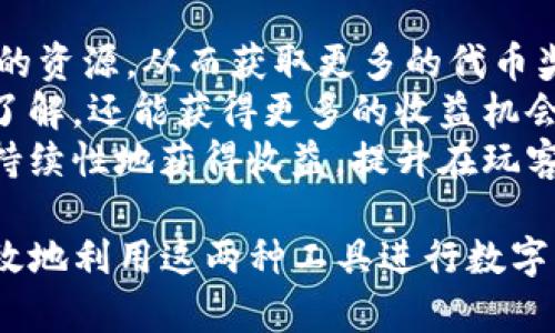   imToken钱包支持玩客云吗？详细解析与使用指南 / 

 guanjianci imToken钱包, 玩客云, 加密钱包, 数字资产管理 /guanjianci 

什么是imToken钱包？
imToken是一种数字资产管理工具，允许用户安全地存储和管理他们的加密货币。自推出以来，imToken以其出色的用户体验和安全性赢得了广泛的用户群。它支持多种主流的区块链，如以太坊、比特币和其他ERC-20代币。
imToken的功能不仅限于钱包存储，它还提供了一些功能，比如去中心化交易所（DEX）交易、资产管理、以及与不同区块链应用的互动。这使得它成为一个全能的数字资产管理工具。

玩客云是什么？
玩客云是由中国的创新科技公司推出的一种去中心化的数字资产存储和分享平台。通过玩客云，用户可以存储文件，分享内容，并且通过资源共享获得一些数字货币奖励。玩客云系统的核心是其去中心化的架构，旨在为用户提供一个安全高效的存储和内容分发方案。
与传统的存储云服务不同，玩客云不仅仅是文件存储和共享，它还引入了区块链技术，确保数据的安全性和不可篡改性。同时，用户可以通过提供存储空间和带宽，为整个网络贡献自己的资源，获得代币作为奖励，这种机制激励用户积极参与。

imToken钱包是否支持玩客云？
关于imToken钱包是否支持玩客云，首先需要明确的是两者的功能与目标用户群体略有不同。imToken主要专注于加密货币的管理与交易，而玩客云则聚焦于数字资产的存储与共享。尽管这两者可以在某种程度上搭配使用，但imToken钱包本身不直接支持玩客云的功能。
不过，用户可以通过imToken钱包接收玩客云所产生的代币奖励。也就是说，用户可以在玩客云上参与资源共享后，将获取的代币发送到自己的imToken钱包进行管理。

如何在玩客云中获得代币平台奖励？
在玩客云中获得代币奖励的过程并不复杂，用户可以通过以下几个步骤进行：首先，用户需要下载并注册玩客云应用。完成注册后，用户可以通过上传文件、分享资源、提供存储空间等方式参与到平台中。
每当用户成功分享资源或提供存储空间时，系统会自动根据用户的贡献给予相应的代币奖励。用户也可以通过参与玩客云的社区活动、邀请朋友等获取额外奖励。重要的是，玩客云的代币通常是ERC-20标准的代币，这意味着它们可以被发送到imToken等支持ERC-20代币的钱包中。
值得注意的是，参与玩客云的用户需遵循平台的规定，避免违规行为，这样才能保证收益的持续性和稳定性。

如何将玩客云代币转移到imToken钱包？
将玩客云的代币转移到imToken钱包，主要分为以下几个步骤：
 ol 
li首先，确保用户已经在玩客云上获取了代币，并且这些代币为ERC-20代币。/li
li打开imToken钱包，并使用钱包地址进行登录。/li
li在玩客云中找到“提现”或“转账”选项，填写imToken的钱包地址。/li
li确认转账信息无误后，提交转账请求，等待区块链验证交易。/li
li在imToken中查看已接收到的代币，确认转账成功。/li
/ol
在这个过程中，用户要注意保证输入的imToken钱包地址的准确性，任何错误都可能导致代币的丢失。

常见问题与解答

问题1：玩客云的安全性和隐私如何保障？
安全性是任何云存储服务的重要组成部分，玩客云采用了去中心化的存储机制来提升数据的安全性。因为数据被分散存储在多个节点上，即使某一个节点被攻击，整个系统仍然可以保持正常运作。
此外，玩客云利用加密技术来确保用户数据在传输和存储过程中的安全。只有持有相应私钥的用户才能访问和管理他们的数据，这样就大大降低了数据泄露的风险。
在隐私方面，玩客云采取了用户自主管理的策略，用户掌握数据的绝对控制权，这使得用户能够选择自己希望分享的数据，避免隐私被泄露的问题。

问题2：玩客云如何与其他区块链应用进行互动？
玩客云的去中心化结构允许用户在不同的区块链应用之间进行数据的传输和价值的流动。用户可以通过API或SDK与其他去中心化应用（DApp）进行交互，不同的应用可以实现相互协作。
通过这种方式，玩客云不仅仅是一个存储平台，还是构建在区块链技术上的数字资产生态圈的一部分。用户可以在玩客云上存储数据，同时通过其他DApp进行交易、投资等多种活动，形成一个完整的数字经济体系。
此外，玩客云的用户还可以参与到跨链交易中，通过合适的桥接协议将其区块链上的资产转移到其他链上，提升资产的流动性与利用效率。

问题3：如何选择安全的数字资产管理钱包？
选择一个安全的数字资产管理钱包是保护用户资产的重要一步。用户在选择数字钱包时，首先需要考虑钱包的安全性，包括其技术架构、加密算法及开发团队等。这直接关系到用户资产的安全。
另外，用户还应关注钱包的用户评价和社区反馈。一个活跃且负责任的开发团队能够更及时地解决用户的问题并对软件进行更新。
此外，多签名钱包和冷存储能够提供更高的安全性，用户可以考虑选择支持这些功能的钱包。此外，定期备份钱包数据，并将其存储在安全的位置也是保护资产不可忽视的步骤。

问题4：如何提高玩客云的资源收益？
提高玩客云的资源收益可以从多个方面入手。首先，用户可以提高自己提供的存储空间和带宽，这样可以吸引更多的用户使用自己的资源，从而获取更多的代币奖励。
其次，用户还可以参加平台的各类活动，例如社区活动和任务挑战等，来获得额外的奖励。通过参与社区的互动，用户不仅能够增进了解，还能获得更多的收益机会。
最后，不断关注平台的发展动态和市场变化，适时调整自己的资源使用策略，都是提高收益的有效方法。通过这样的方式，用户可以持续性地获得收益，提升在玩客云上的使用体验。

通过以上对imToken钱包与玩客云的关联性、使用方法和常见问题的详细解读，用户可以更好地了解二者之间的关系，从而更加有效地利用这两种工具进行数字资产的管理与交易。如果你还对某些具体功能有疑问，不妨进一步探索或咨询相关客服，确保自己能够充分发挥出这些平台的优势。