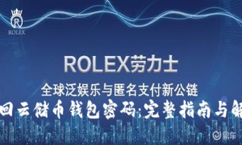 如何找回云储币钱包密码：完整指南与解决方案